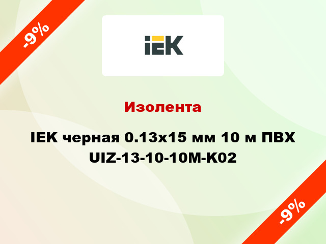 Изолента IEK черная 0.13х15 мм 10 м ПВХ UIZ-13-10-10M-K02