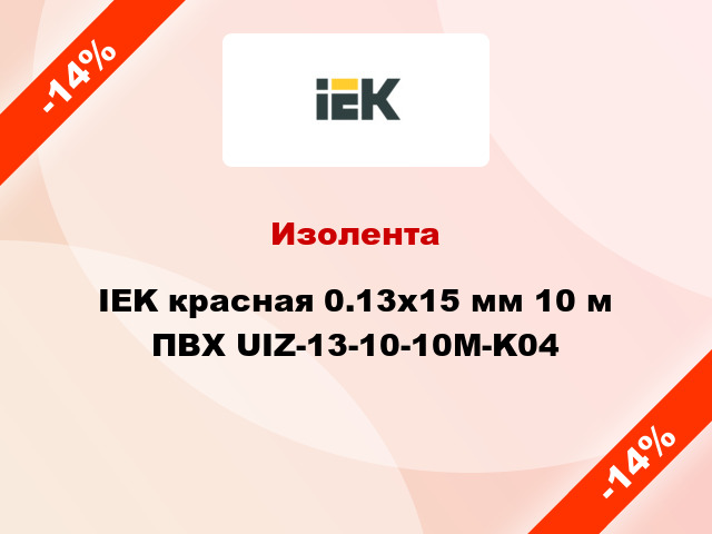 Изолента IEK красная 0.13х15 мм 10 м ПВХ UIZ-13-10-10M-K04
