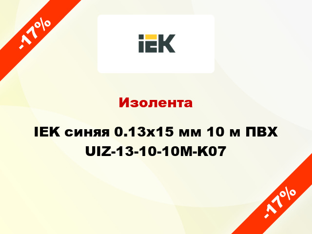 Изолента IEK синяя 0.13х15 мм 10 м ПВХ UIZ-13-10-10M-K07