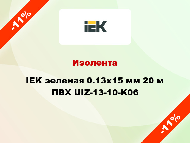 Изолента IEK зеленая 0.13х15 мм 20 м ПВХ UIZ-13-10-K06