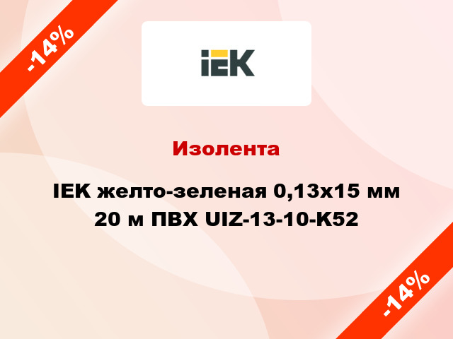 Изолента IEK желто-зеленая 0,13х15 мм 20 м ПВХ UIZ-13-10-K52