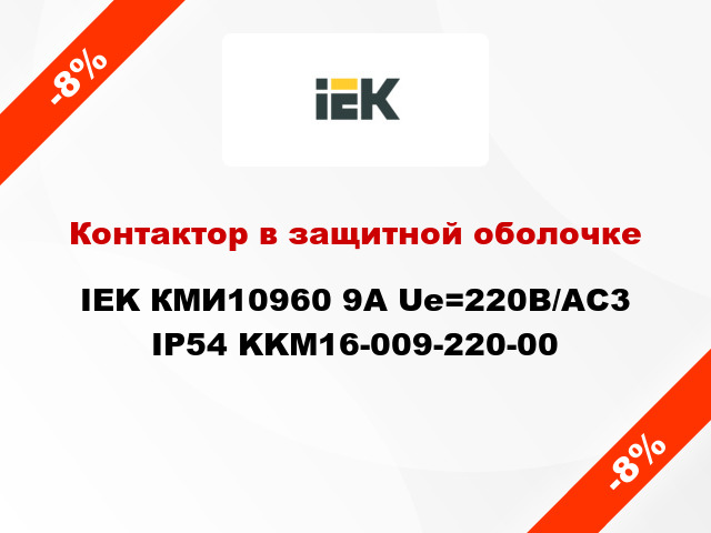 Контактор в защитной оболочке IEK КМИ10960 9А Ue=220В/АС3 IP54 KKM16-009-220-00