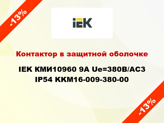 Контактор в защитной оболочке IEK КМИ10960 9А Ue=380В/АС3 IP54 KKM16-009-380-00