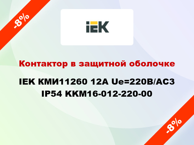 Контактор в защитной оболочке IEK КМИ11260 12А Ue=220В/АС3 IP54 KKM16-012-220-00