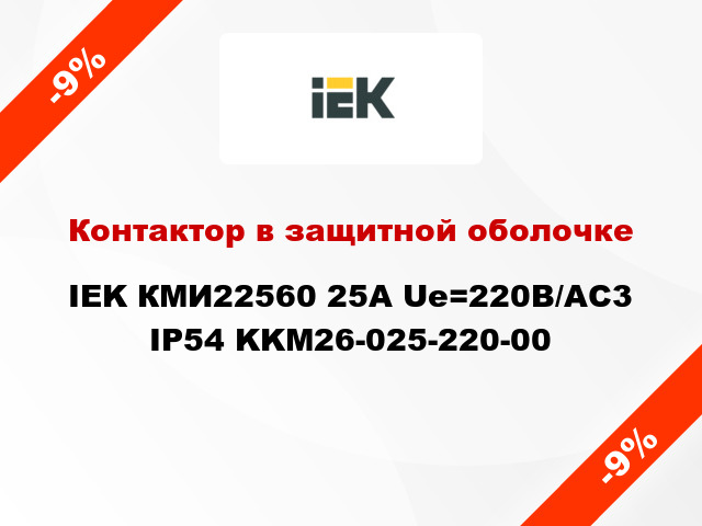 Контактор в защитной оболочке IEK КМИ22560 25А Ue=220В/АС3 IP54 KKM26-025-220-00