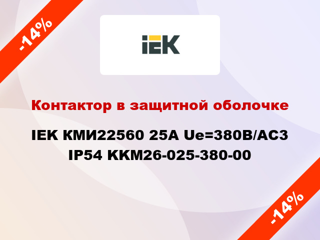 Контактор в защитной оболочке IEK КМИ22560 25А Ue=380В/АС3 IP54 KKM26-025-380-00