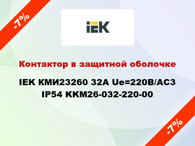 Контактор в защитной оболочке IEK КМИ23260 32А Ue=220В/АС3 IP54 KKM26-032-220-00