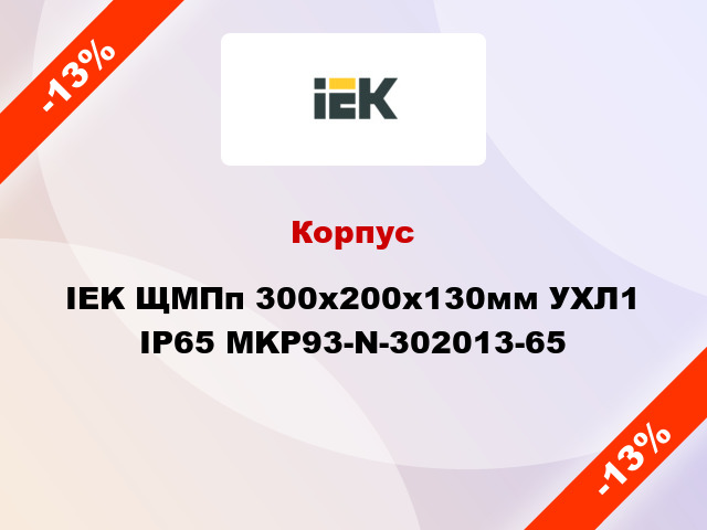 Корпус IEK ЩМПп 300х200х130мм УХЛ1 IP65 MKP93-N-302013-65