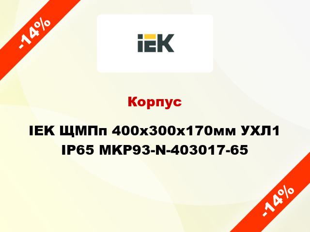 Корпус IEK ЩМПп 400х300х170мм УХЛ1 IP65 MKP93-N-403017-65