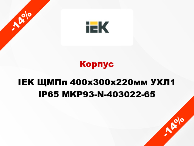 Корпус IEK ЩМПп 400х300х220мм УХЛ1 IP65 MKP93-N-403022-65