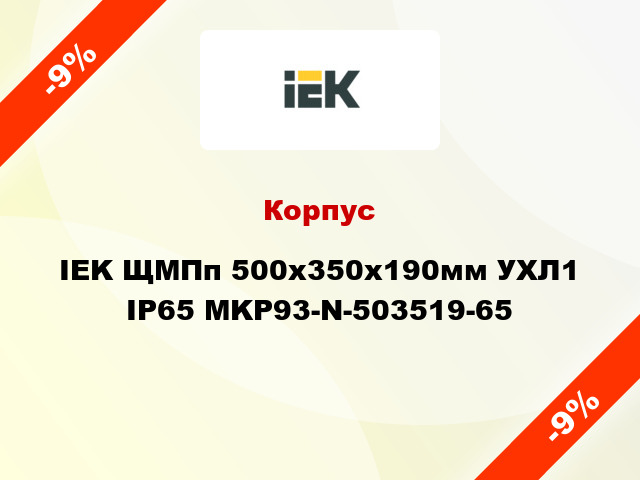 Корпус IEK ЩМПп 500х350х190мм УХЛ1 IP65 MKP93-N-503519-65