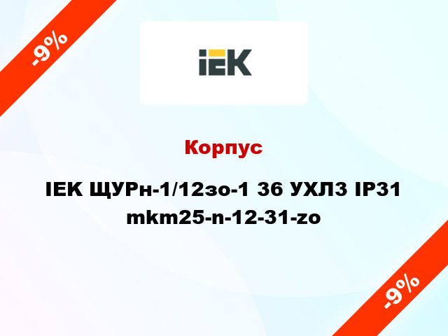 Корпус IEK ЩУРн-1/12зо-1 36 УХЛ3 IP31 mkm25-n-12-31-zo