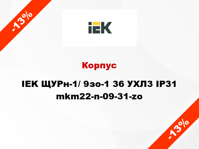 Корпус IEK ЩУРн-1/ 9зо-1 36 УХЛ3 IP31 mkm22-n-09-31-zo