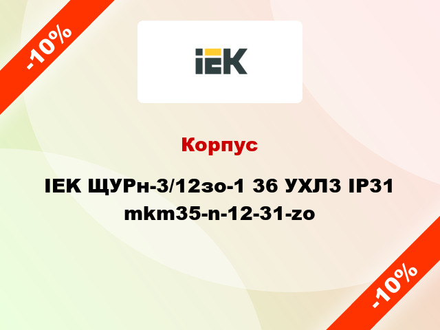 Корпус IEK ЩУРн-3/12зо-1 36 УХЛ3 IP31 mkm35-n-12-31-zo