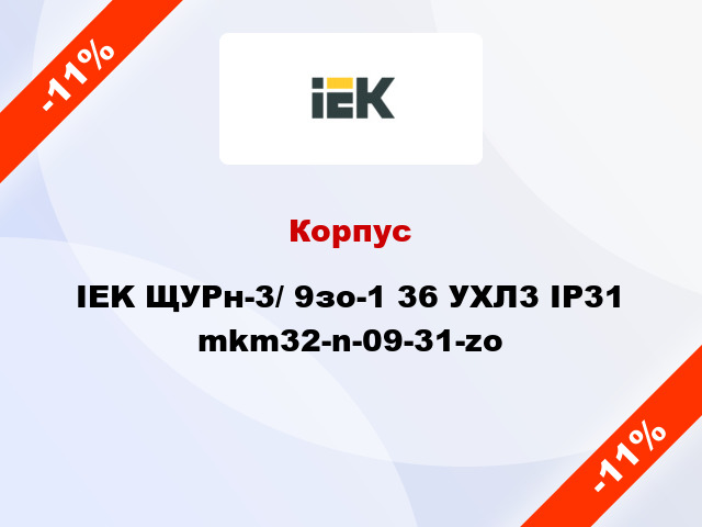 Корпус IEK ЩУРн-3/ 9зо-1 36 УХЛ3 IP31 mkm32-n-09-31-zo