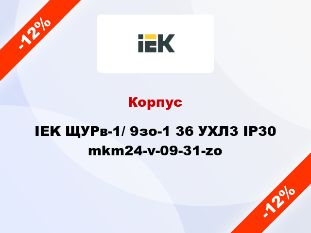 Корпус IEK ЩУРв-1/ 9зо-1 36 УХЛ3 IP30 mkm24-v-09-31-zo