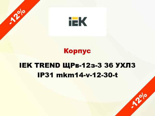 Корпус IEK TREND ЩРв-12з-3 36 УХЛ3 IP31 mkm14-v-12-30-t