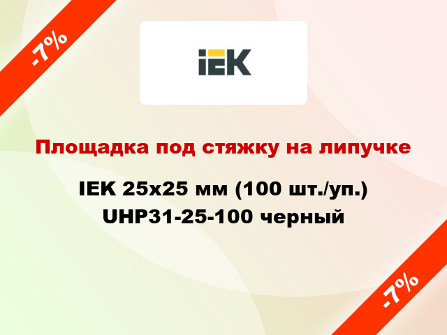 Площадка под стяжку на липучке IEK 25х25 мм (100 шт./уп.) UHP31-25-100 черный