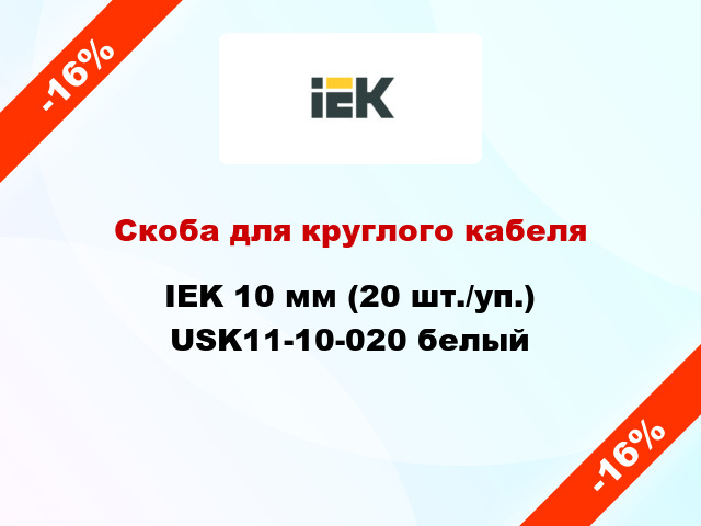 Скоба для круглого кабеля IEK 10 мм (20 шт./уп.) USK11-10-020 белый
