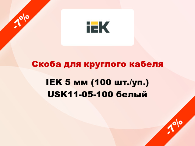 Скоба для круглого кабеля IEK 5 мм (100 шт./уп.) USK11-05-100 белый