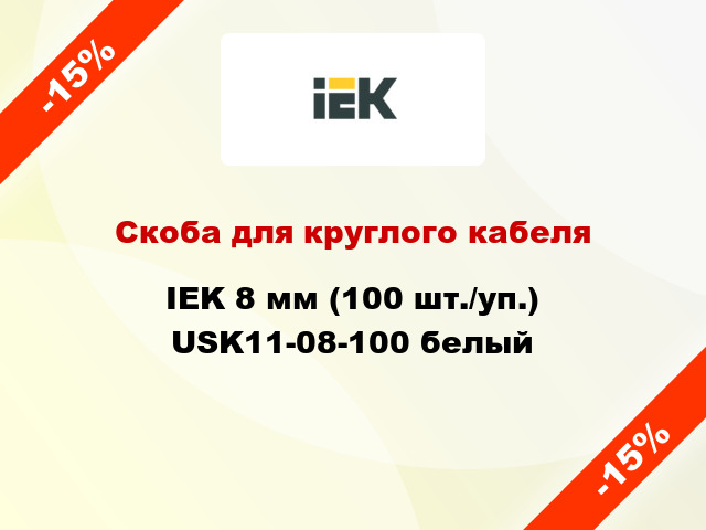 Скоба для круглого кабеля IEK 8 мм (100 шт./уп.) USK11-08-100 белый