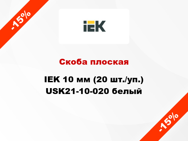 Скоба плоская IEK 10 мм (20 шт./уп.) USK21-10-020 белый