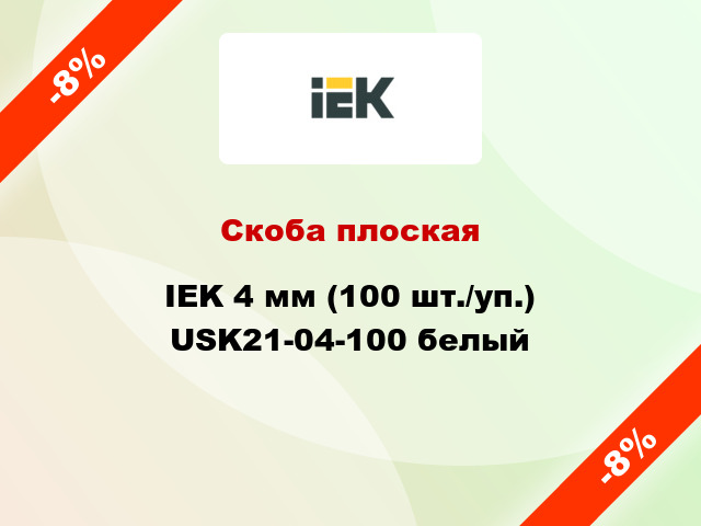 Скоба плоская IEK 4 мм (100 шт./уп.) USK21-04-100 белый