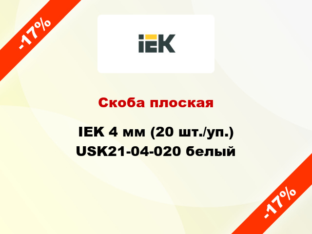 Скоба плоская IEK 4 мм (20 шт./уп.) USK21-04-020 белый