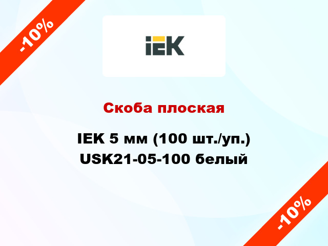 Скоба плоская IEK 5 мм (100 шт./уп.) USK21-05-100 белый