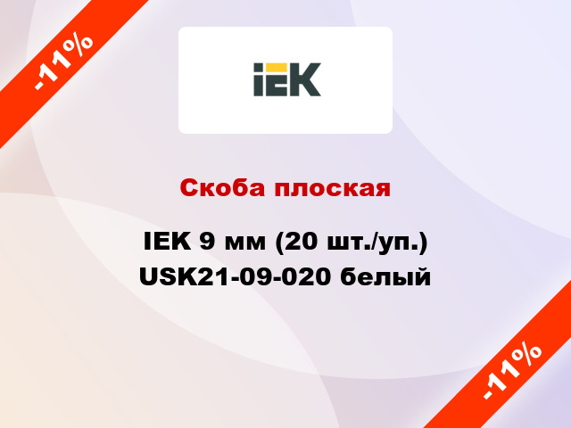 Скоба плоская IEK 9 мм (20 шт./уп.) USK21-09-020 белый
