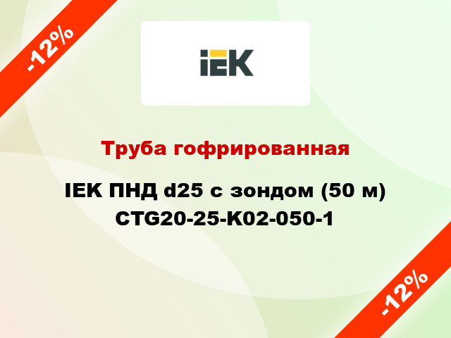 Труба гофрированная IEK ПНД d25 с зондом (50 м) CTG20-25-K02-050-1