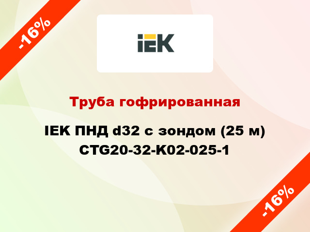 Труба гофрированная IEK ПНД d32 с зондом (25 м) CTG20-32-K02-025-1