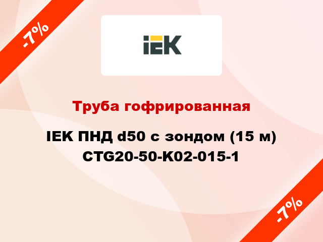 Труба гофрированная IEK ПНД d50 с зондом (15 м) CTG20-50-K02-015-1