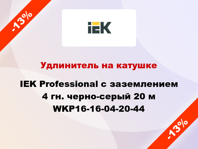 Удлинитель на катушке IEK Professional с заземлением 4 гн. черно-серый 20 м WKP16-16-04-20-44