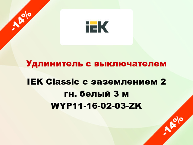 Удлинитель с выключателем IEK Classic с заземлением 2 гн. белый 3 м WYP11-16-02-03-ZK