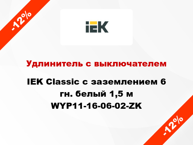 Удлинитель с выключателем IEK Classic с заземлением 6 гн. белый 1,5 м WYP11-16-06-02-ZK