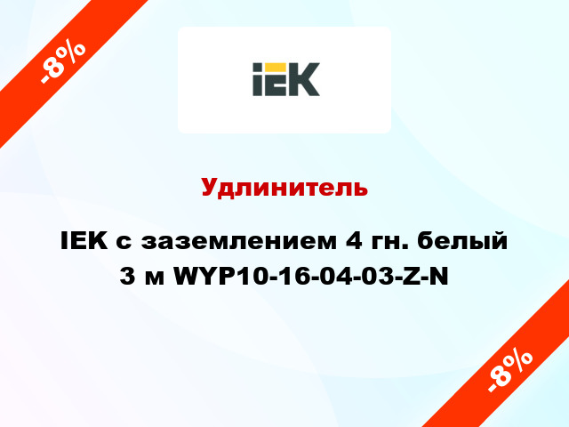 Удлинитель IEK с заземлением 4 гн. белый 3 м WYP10-16-04-03-Z-N