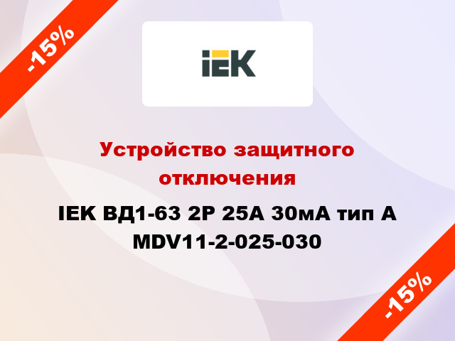 Устройство защитного отключения IEK ВД1-63 2Р 25А 30мА тип А MDV11-2-025-030