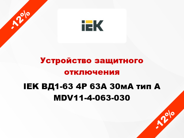 Устройство защитного отключения IEK ВД1-63 4Р 63А 30мА тип А MDV11-4-063-030