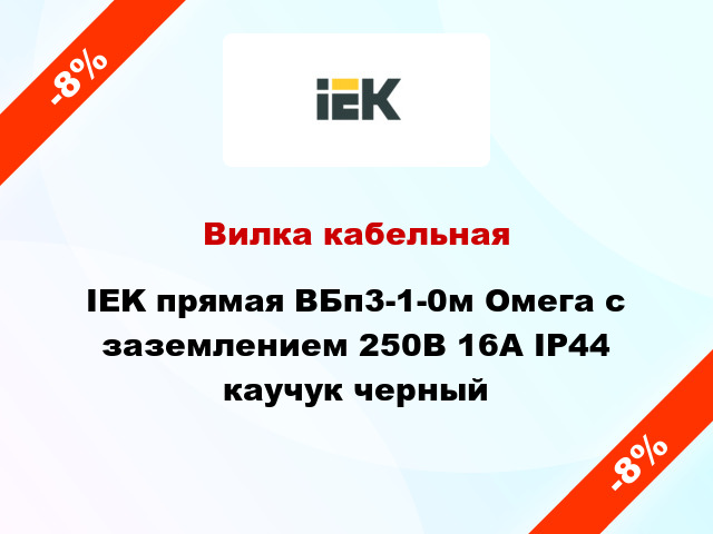 Вилка кабельная IEK прямая ВБп3-1-0м Омега с заземлением 250В 16А IP44 каучук черный