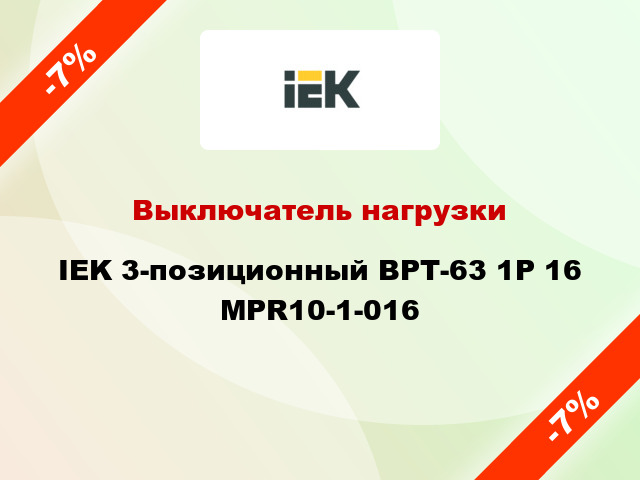 Выключатель нагрузки IEK 3-позиционный ВРТ-63 1P 16 MPR10-1-016