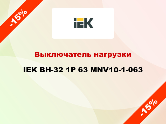 Выключатель нагрузки IEK ВН-32 1Р 63 MNV10-1-063