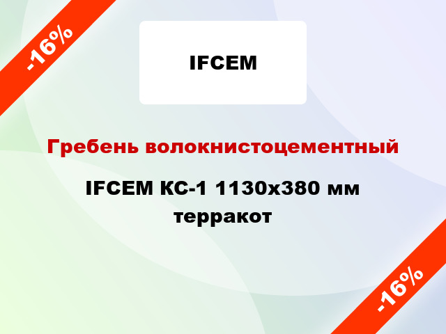 Гребень волокнистоцементный IFCEM КС-1 1130х380 мм терракот