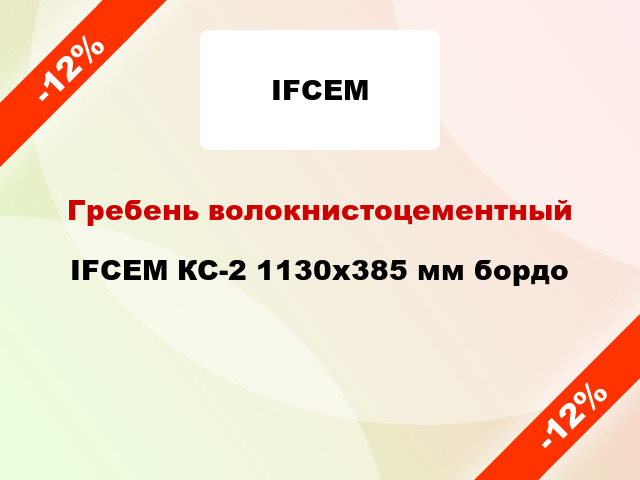 Гребень волокнистоцементный IFCEM КС-2 1130х385 мм бордо