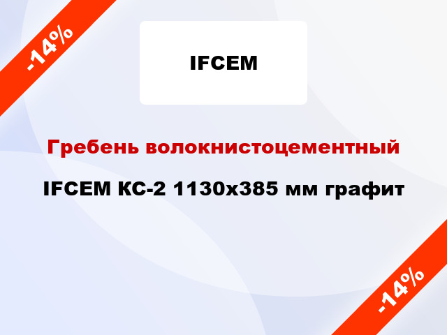 Гребень волокнистоцементный IFCEM КС-2 1130х385 мм графит