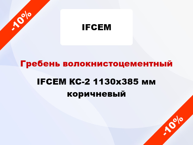 Гребень волокнистоцементный IFCEM КС-2 1130х385 мм коричневый