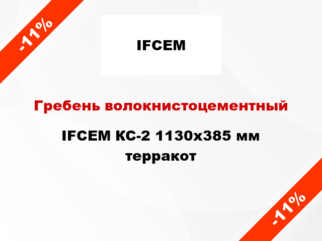 Гребень волокнистоцементный IFCEM КС-2 1130х385 мм терракот