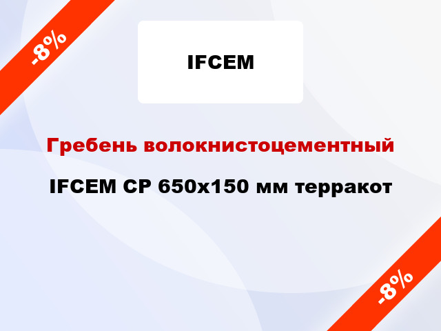 Гребень волокнистоцементный IFCEM СР 650х150 мм терракот