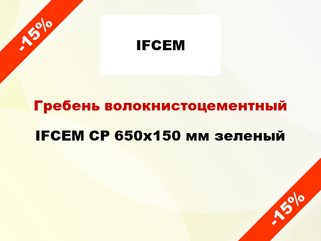 Гребень волокнистоцементный IFCEM СР 650х150 мм зеленый