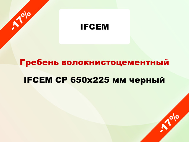 Гребень волокнистоцементный IFCEM СР 650х225 мм черный